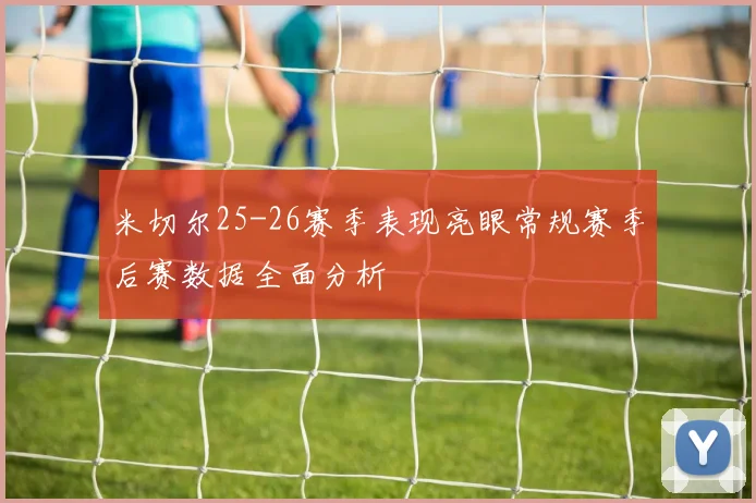 米切尔25-26赛季表现亮眼常规赛季后赛数据全面分析
