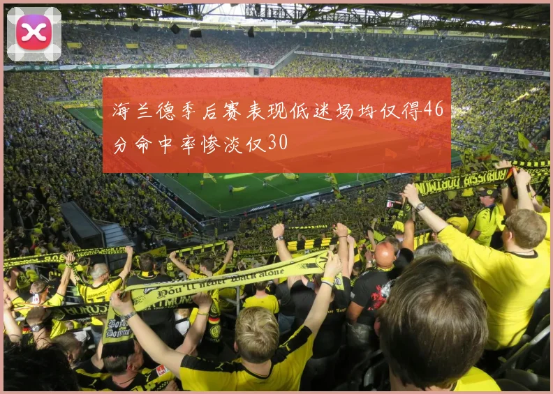 海兰德季后赛表现低迷场均仅得46分命中率惨淡仅30