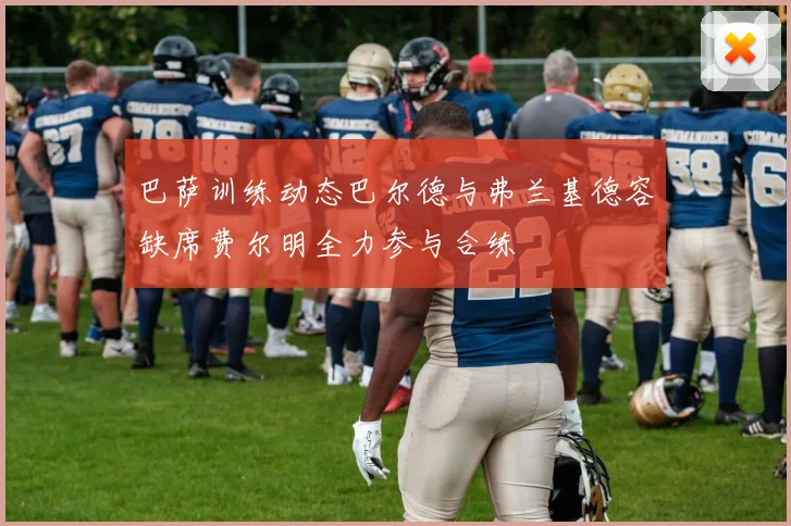 巴萨训练动态巴尔德与弗兰基德容缺席费尔明全力参与合练