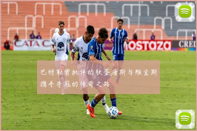 巴特勒曾批评的软蛋唐斯与维金斯携手夺冠的传奇之路