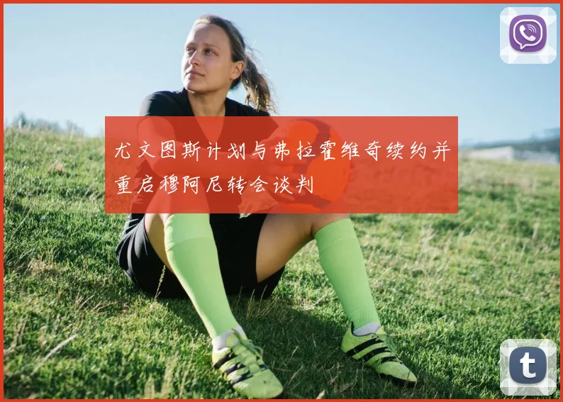 尤文图斯计划与弗拉霍维奇续约并重启穆阿尼转会谈判
